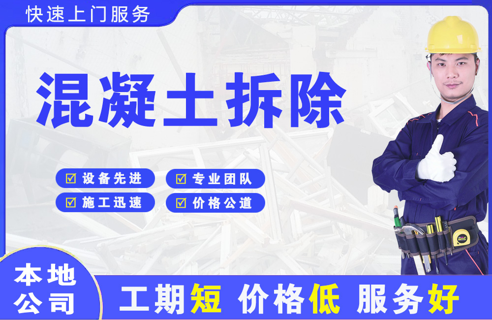 铜陵混凝土拆除