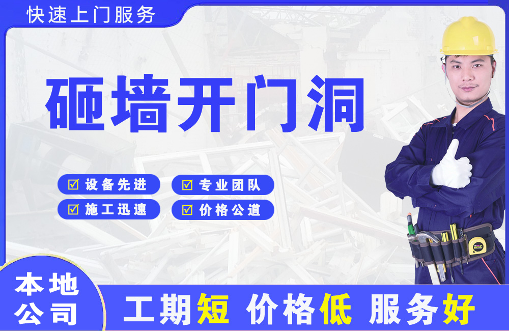 铜陵砸墙开门洞